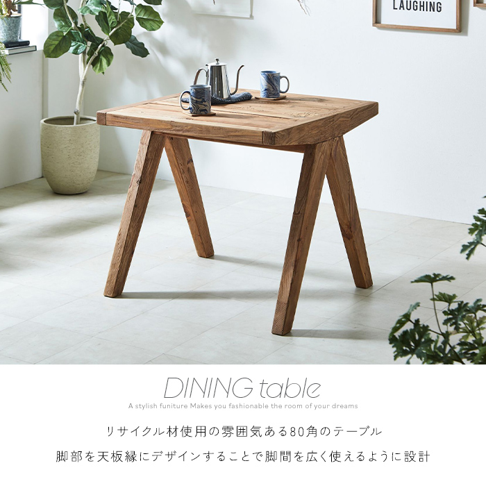 ダイニングテーブル 80cm 古木 古材 無垢材 正方形 ヴィンテージ調