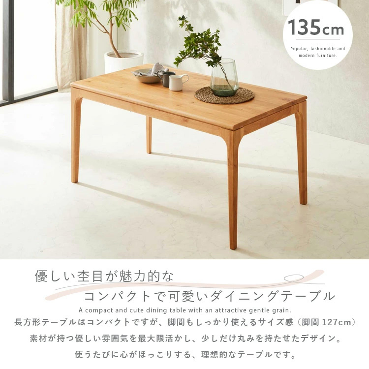 北欧　ナチュラル　テーブル ダイニングテーブル 北欧風 135cm ナチュラル 4人用 木製 無垢材 木製