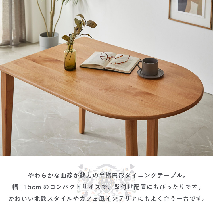 ダイニングテーブル 半楕円形テーブル 北欧風 ナチュラル 3人用 115cm