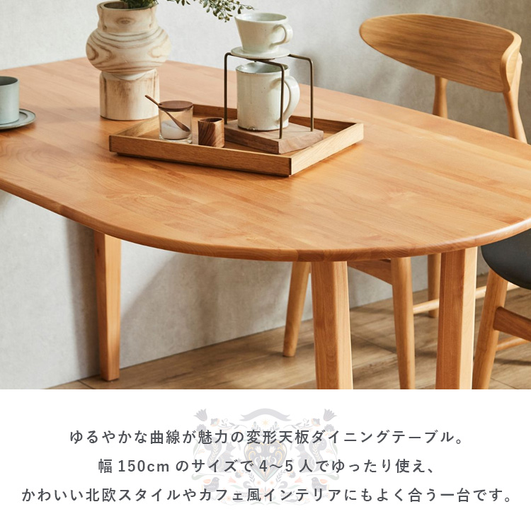 ダイニングテーブル 変形天板 北欧風 ナチュラル 4人用 5人用 150cm 壁