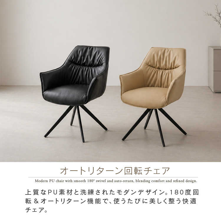 ダイニングチェア 回転チェア 単品 オートリターン 180度回転 ブラック