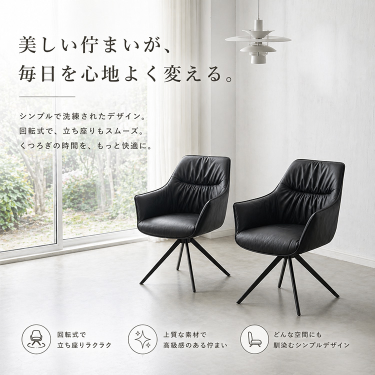 ダイニングチェア 回転チェア 単品 オートリターン 180度回転 ブラック