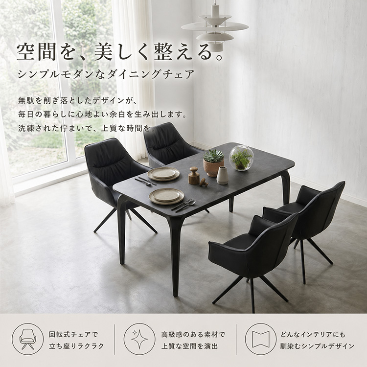 ダイニングチェア 回転チェア 単品 オートリターン 180度回転 ブラック