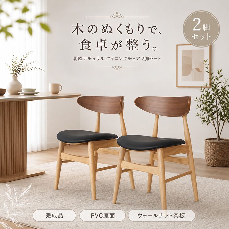 ダイニングチェア 2脚セット 北欧 木製 完成品 コンパクト おしゃれ