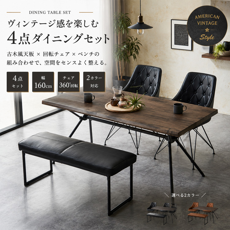 ダイニングテーブルセット 4点 ベンチ ヴィンテージ風 幅160cm