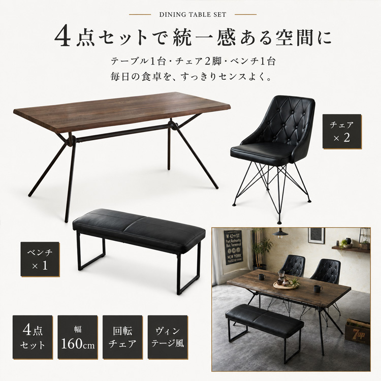 ダイニングテーブルセット 4点 ベンチ ヴィンテージ風 幅160cm
