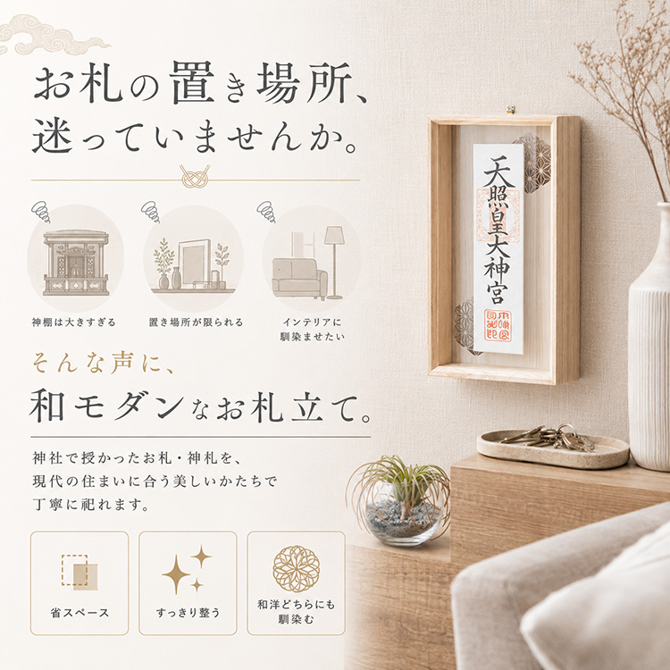 お札立て 壁掛け 置き型 神棚 和モダン お札入れ 御札立て 御札入れ 神