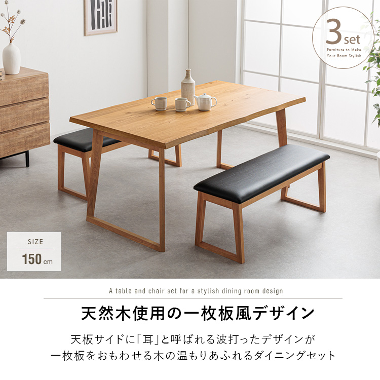 【店舗同時販売中】　１－Ｓｔｙｌｅ　ワンスタイル　一枚板風ベンチダイニング４点セット　【店頭ご来店購入限定】 ダイニングテーブルセット ベンチ 4人掛け 4人用 150cm 3点 北欧 一枚