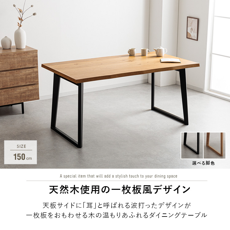 ダイニングテーブル 4人用 150cm 単品 北欧 一枚板風 おしゃれ 4