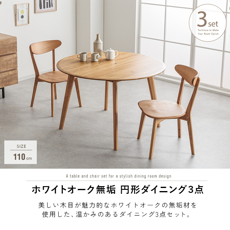 ダイニングテーブルセット 2人用 丸テーブル 110cm 3点 円形 北欧 4人