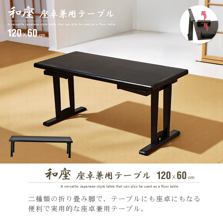 テーブル 折りたたみ 座卓兼用 120x60 4人 和風 座卓 脚 高さ調節 和室