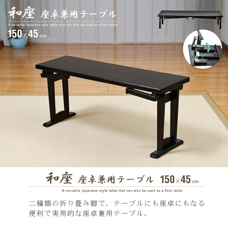 テーブル 折りたたみ 座卓兼用 150x45 和風 座卓 脚 高さ調節 和室