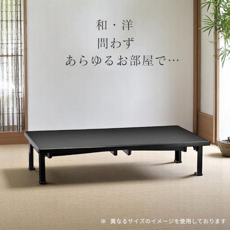 テーブル 折りたたみ 座卓兼用 150x45 和風 座卓 脚 高さ調節 和室