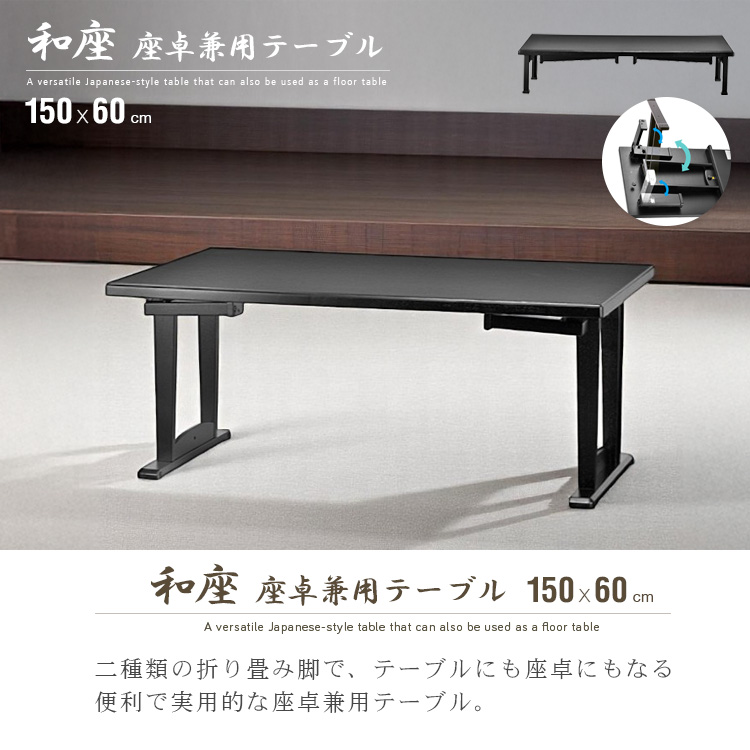 テーブル 折りたたみ 座卓兼用 150x60 4人 和風 座卓 脚 高さ調節 和室