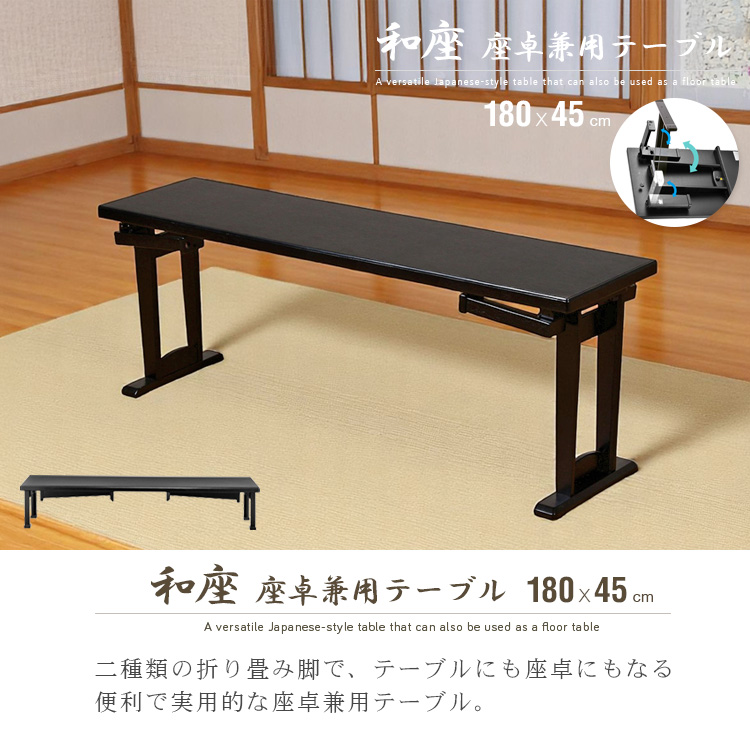 テーブル 折りたたみ 座卓兼用 180x45 和風 座卓 脚 高さ調節 和室