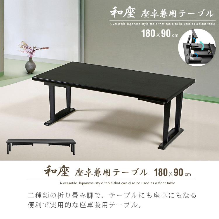 テーブル 折りたたみ 座卓兼用 180x90 6人 和風 座卓 脚 高さ調節 和室