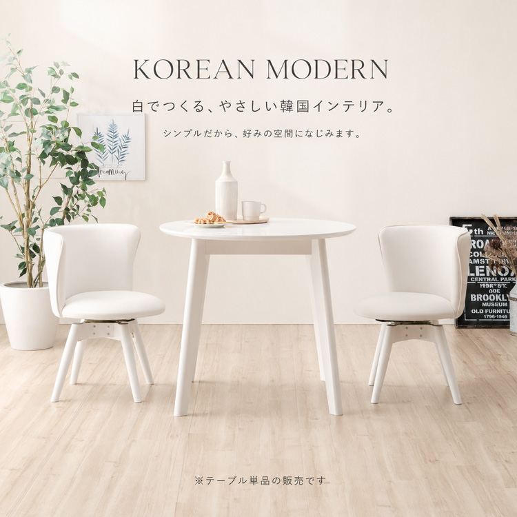 ダイニングテーブル 丸テーブル 80cm 円形 ホワイト 白 2人用