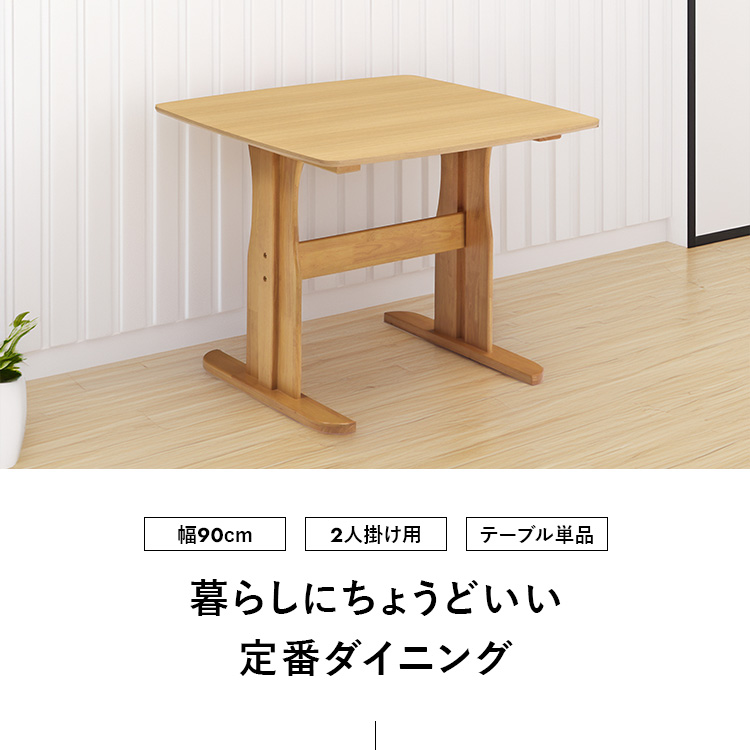 ダイニングテーブル 90cm 2人用 天然木突板 ブラウン 無垢風 北欧風