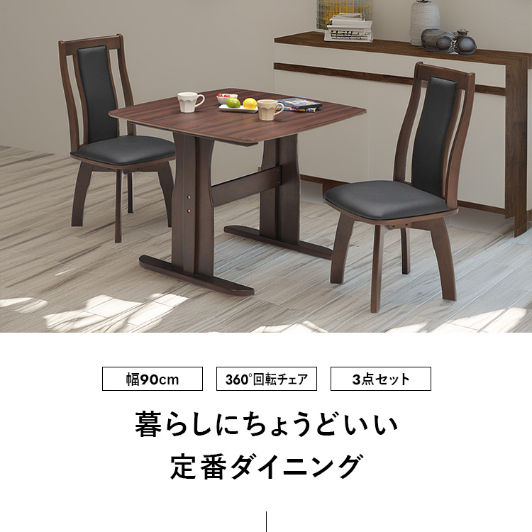 ダイニングテーブルセット 3点 90cm 2人用 木製 北欧モダン 長方形