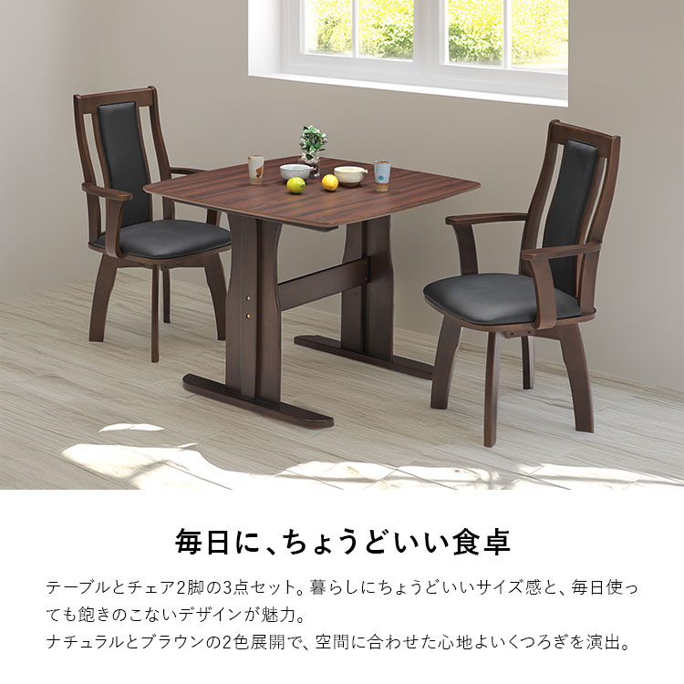 ダイニングテーブルセット 3点 90cm 2人用 木製 北欧モダン 長方形 肘