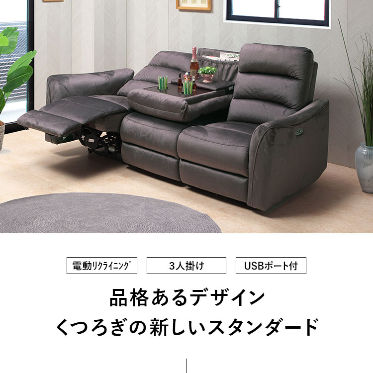 電動リクライニングソファ 3人掛け 3Pソファ USB付き ファブリック
