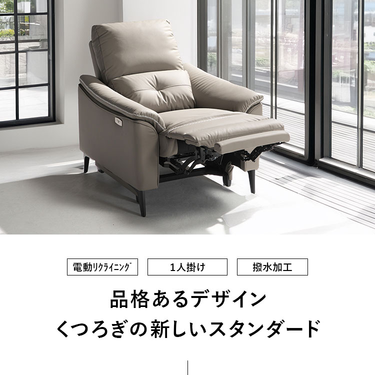 電動リクライニングソファー 1人掛け USBポート付き 撥水加工