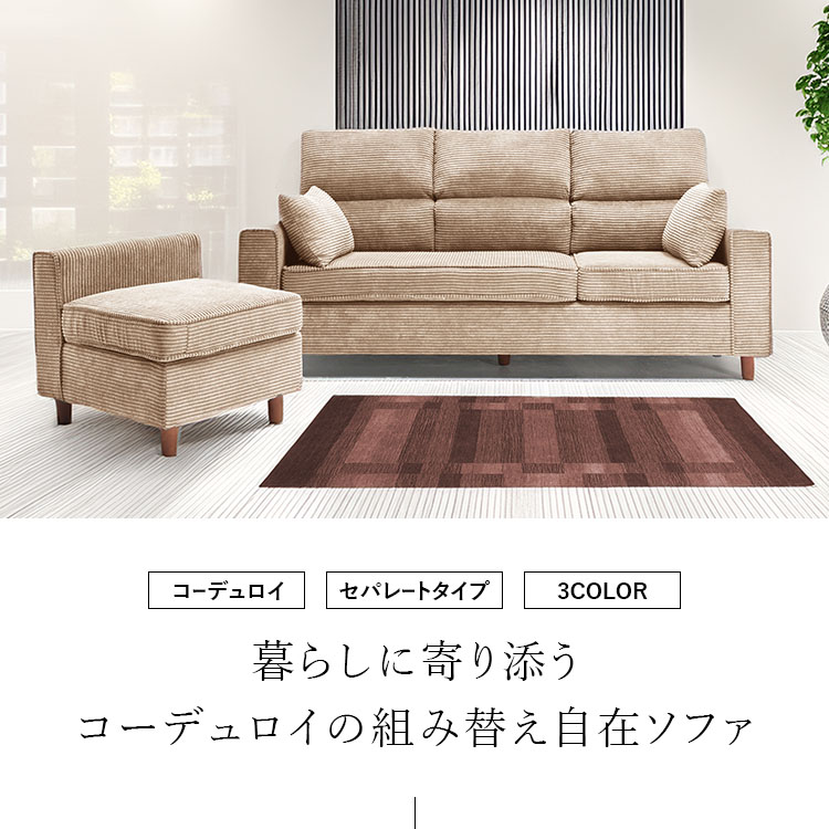 ソファ 2点セット 3人掛け 1人掛け クッション付 コーデュロイ カウチ