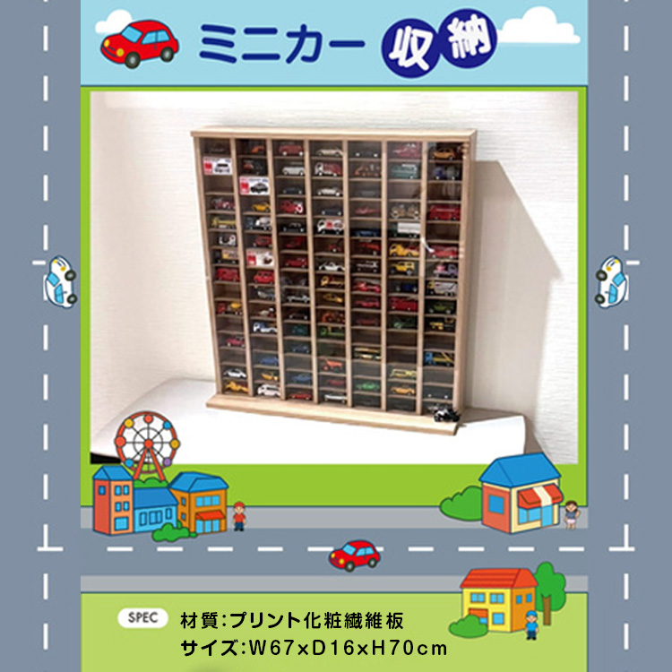 ミニカー 飾る ケース 縦型 105台 収納ケース 飾れる 棚 トミカ 収納棚 