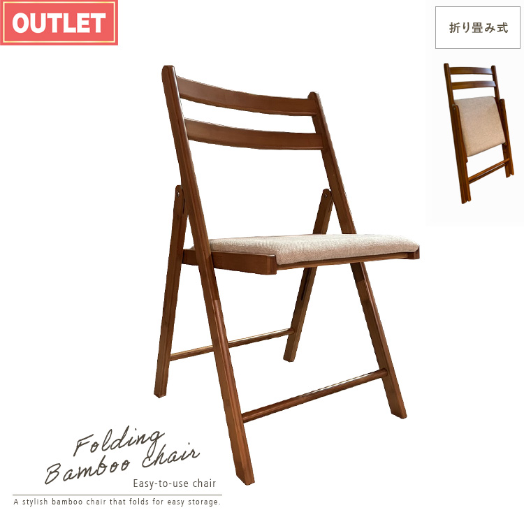 折りたたみチェア 竹 アウトレット品 チェア 折りたたみ バンブー