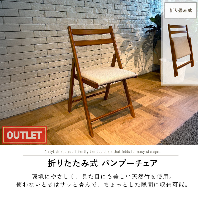 竹 バンブーチェア 折りたたみチェア レトロ アンティーク ガーデンチェア 折りたたみチェア 竹 アウトレット品 チェア 折りたたみ