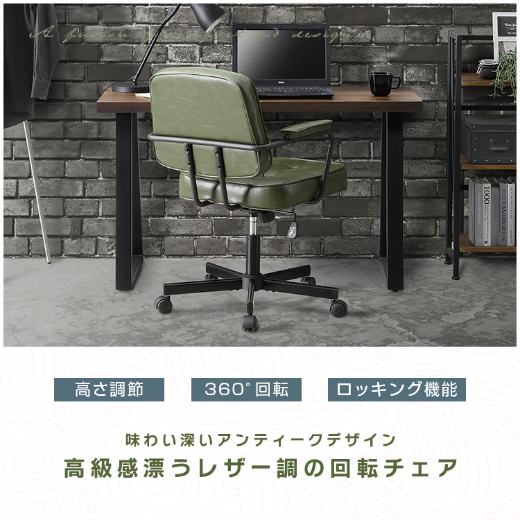 オフィスチェア アンティーク風 ヴィンテージ風 チェア 肘付き 回転式