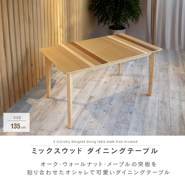 ダイニングテーブル 4人用 北欧風 ミックスウッド おしゃれ 135cm 4人