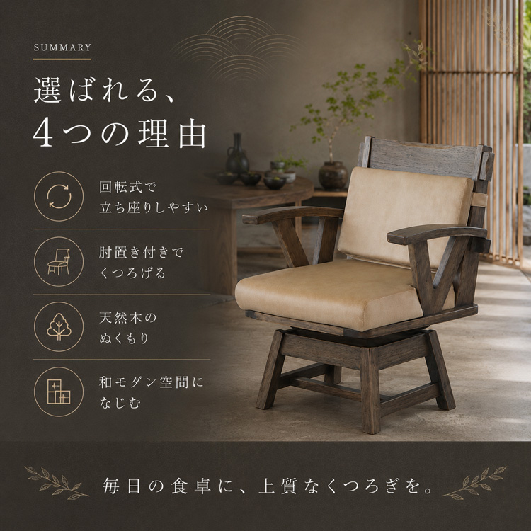 回転式 ダイニングチェア 和モダン 肘置き 和室 ダークグレー ジャパン