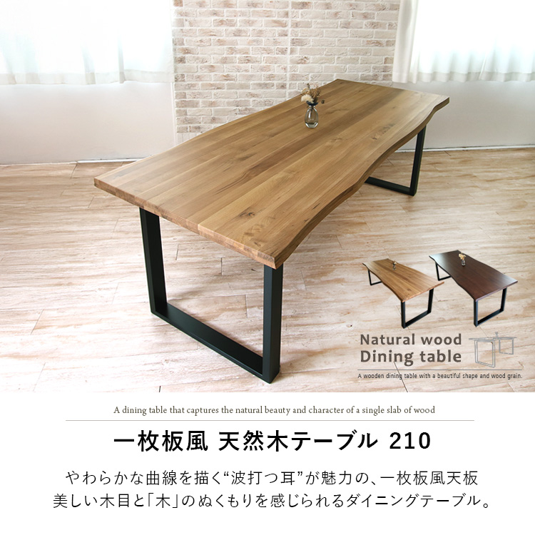 ダイニングテーブル 無垢材 おしゃれ 2m10cm 6人用 8人用 北欧風 天然