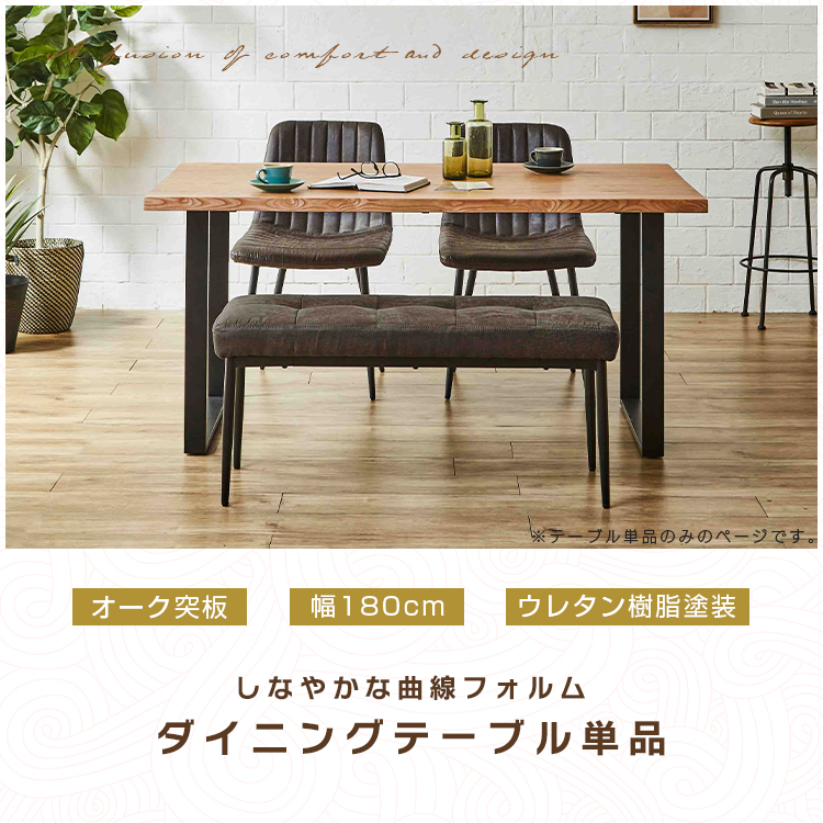 ダイニングテーブル 180 一枚板風 4人~6人用 4人~6人掛け用 単品 木目