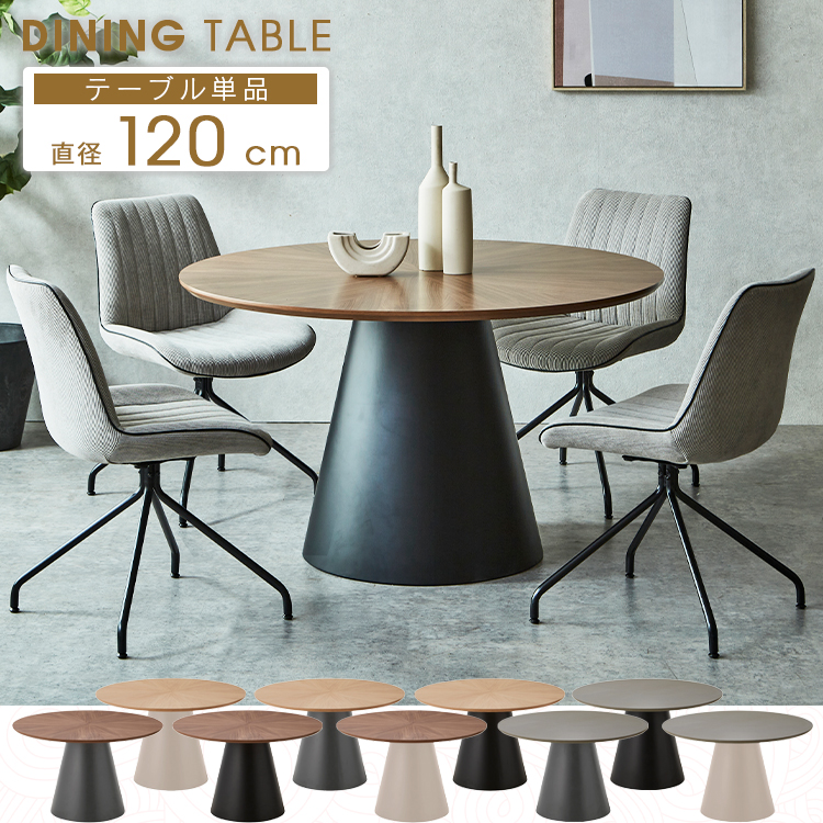 ダイニングテーブル 丸テーブル 120 4人用 円形 円錐脚 放射模様