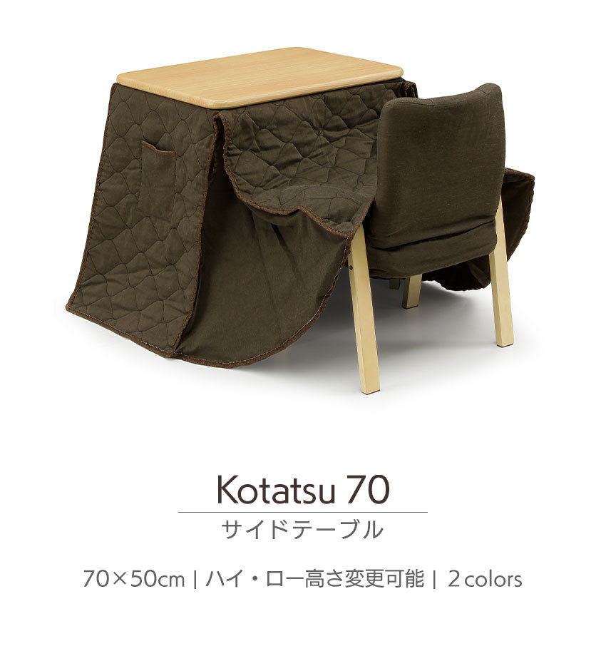 【楽天市場】一人用こたつ こたつセット 3点セット 幅70×50cm 2WAY ハイタイプ ロータイプ こたつ椅子 省スペースこたつ布団セット  デスクこたつ パーソナルこたつ ハイタイプこたつ パソコンデスク 木製 ダイニングこたつ 長方形 暖卓 ライトブラウン 