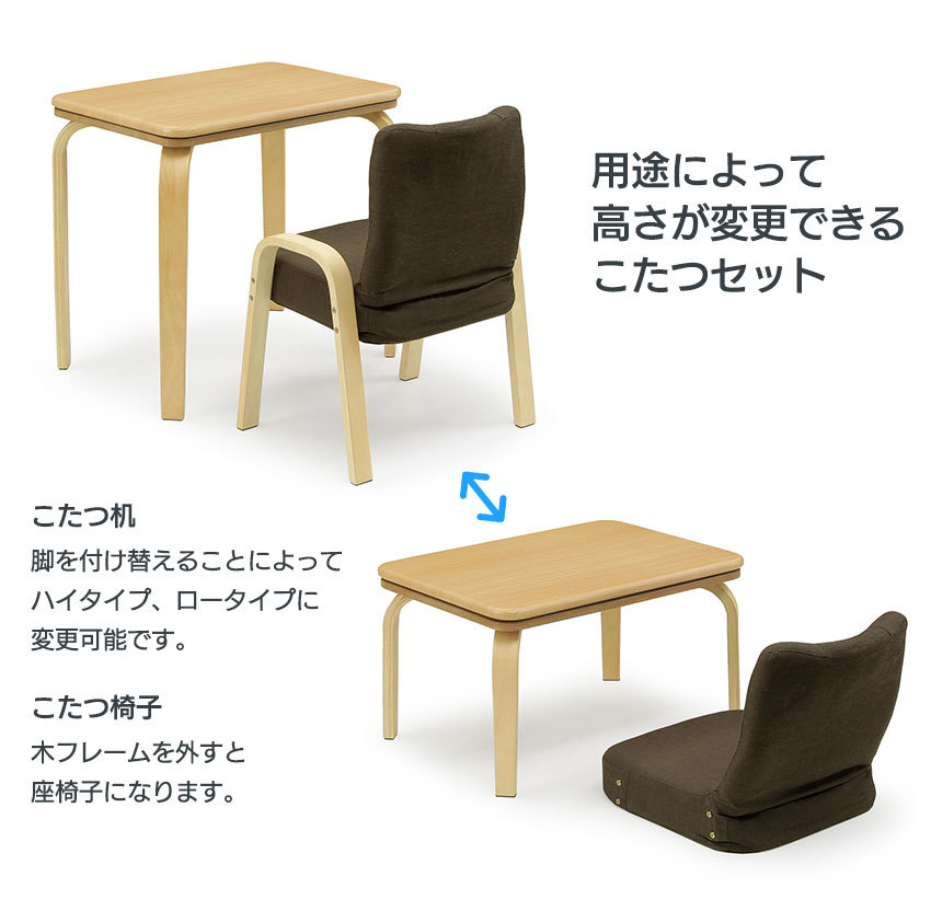 一人用こたつ セット ハイタイプ 高さ変更 ロータイプ 座椅子 幅70