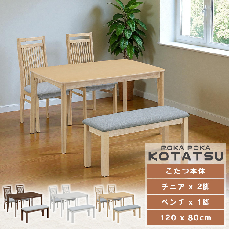 ダイニングこたつ 4点セット 2人掛け 速暖2秒 長方形 120×80 こたつ