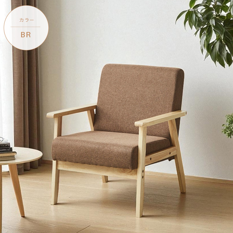 一人掛けソファ ファブリック 北欧風 ナチュラル モダン ベージュ