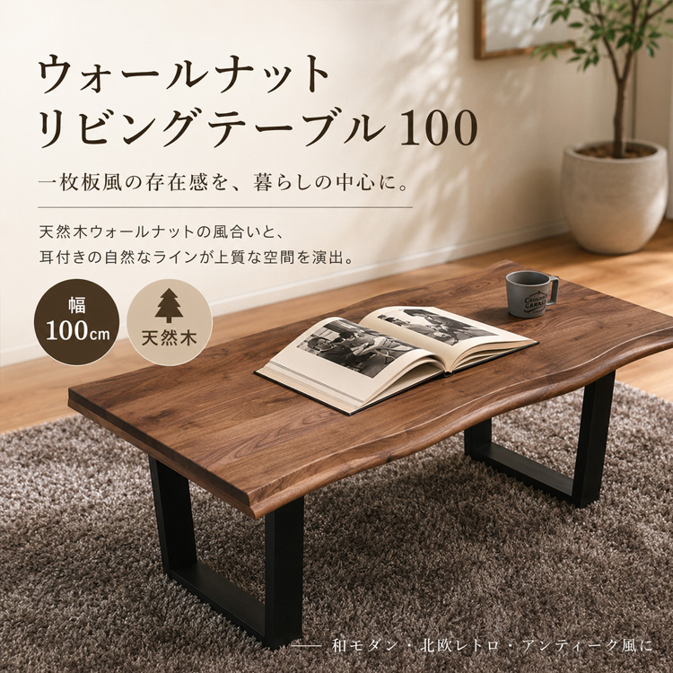 センターテーブル 100cm ウォールナット 無垢 一枚板風 おしゃれ 和風