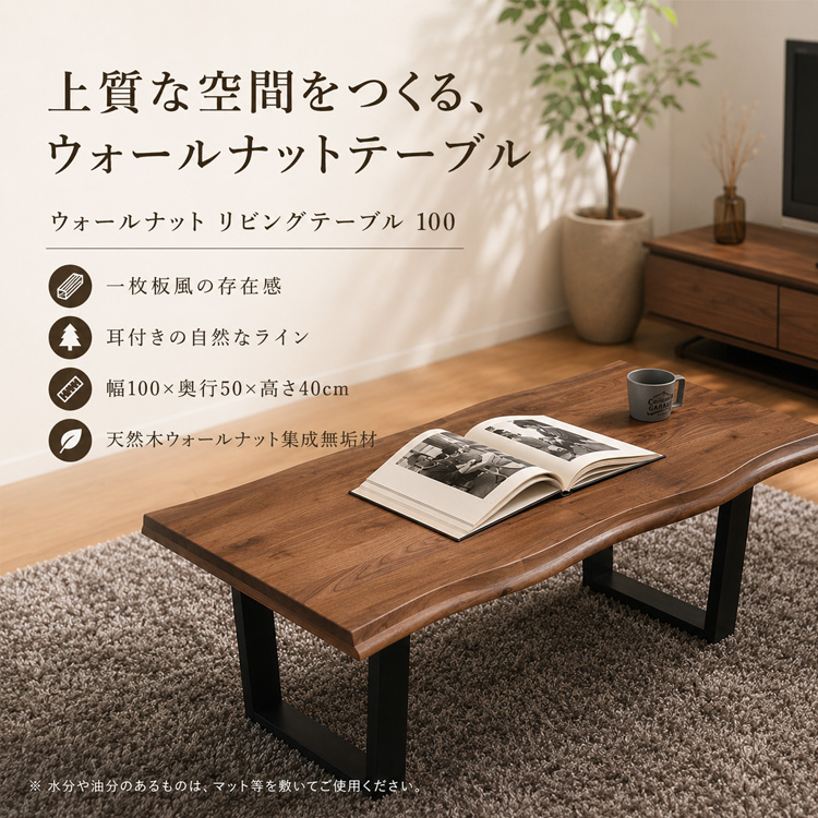 センターテーブル 100cm ウォールナット 無垢 一枚板風 おしゃれ 和風