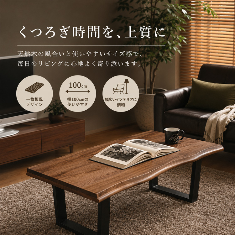 片柳 一枚板 無垢材 ローテーブル 天然木 耳付き 重厚感 和モダン センターテーブル 100cm ウォールナット 無垢 一枚板風 おしゃれ 和風