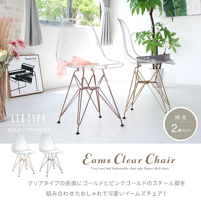 2脚セット イームズチェア クリア 透明 クリアチェア シェル