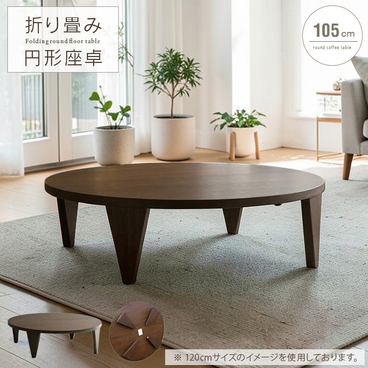 センターテーブル 折りたたみ 円形 丸 105cm おしゃれ デザイン