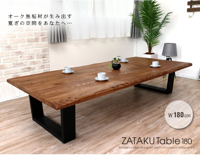 【8/27までの出品】一枚板　天然木　無垢材　座卓　客間　モダン 一枚板風 和モダン座卓 オーク 幅180cm gkw spp : IKIKAGU イキカグ