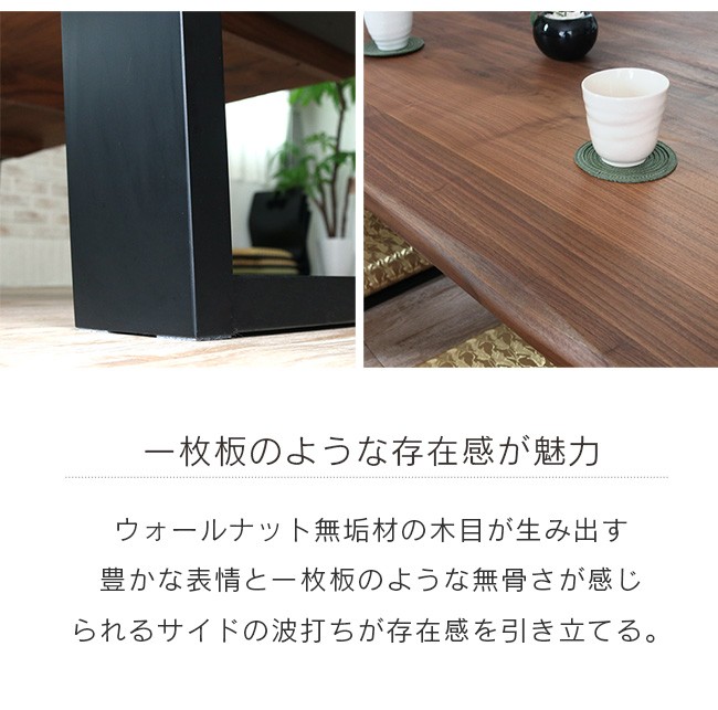無垢材の座卓 (ナチュラルウッド) 一枚板風 座卓 座椅子 セット 5点 ウォールナット 無垢 幅150cm