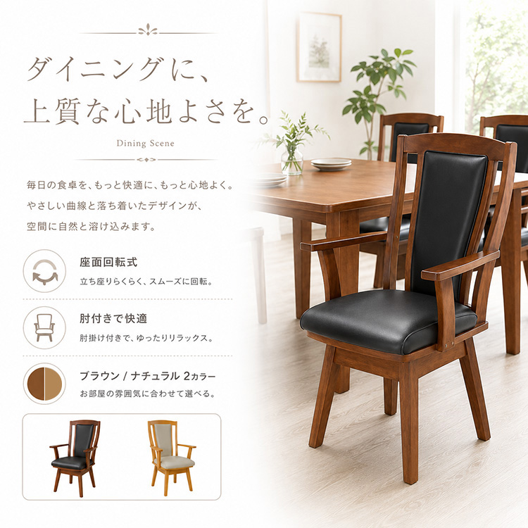 ダイニングチェア 2脚セット 回転 肘付き 木製 合皮 レザー調 回転式