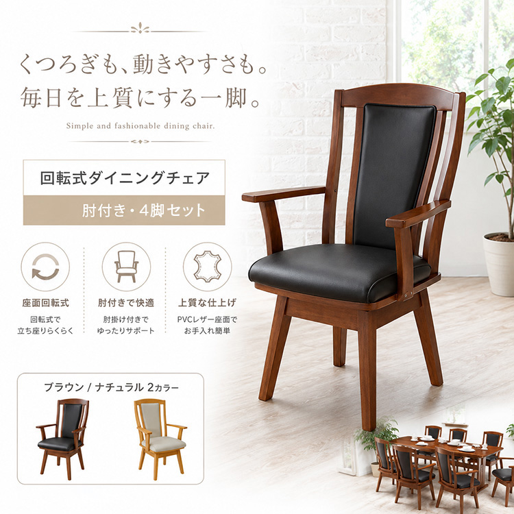 ダイニングチェア 4脚セット 回転 肘付き 木製 合皮 レザー調 回転式