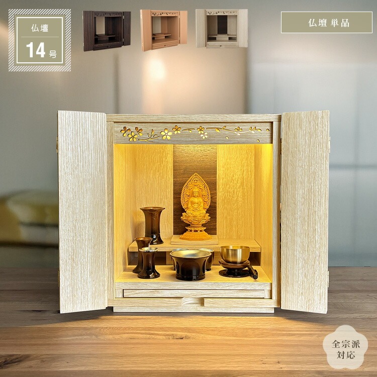 小型仏壇 14号 単品 桜模様 透かし彫り おしゃれ ミニ仏壇 コンパクト仏壇 モダン 桜 ライト照明付き 高級感 小さい 仏壇 小型 ミニ コンパクト